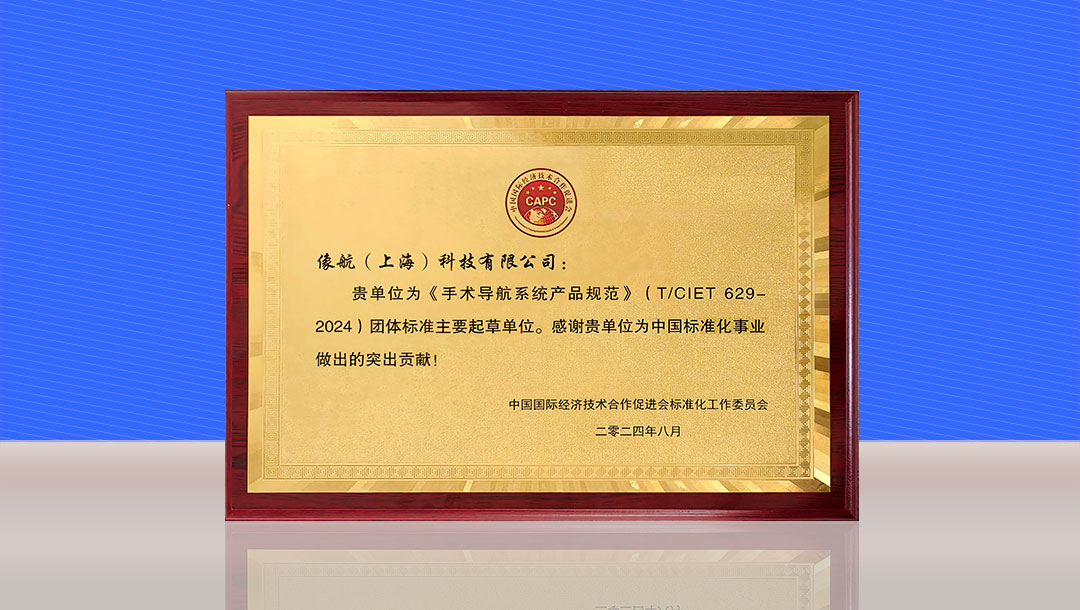 像航科技参与手术导航系统团体标准制定，引领医疗行业规范发展